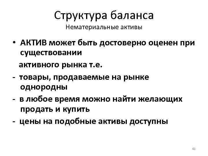 Структура баланса Нематериальные активы • АКТИВ может быть достоверно оценен при существовании активного рынка