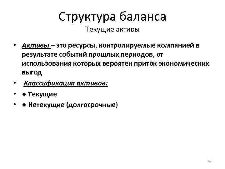 Структура баланса Текущие активы • Активы – это ресурсы, контролируемые компанией в результате событий