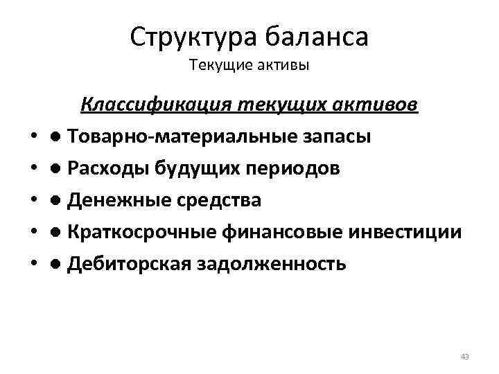 Структура баланса Текущие активы • • • Классификация текущих активов ● Товарно-материальные запасы ●