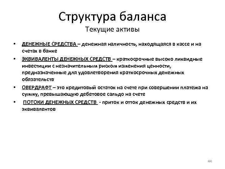 Структура баланса Текущие активы • • ДЕНЕЖНЫЕ СРЕДСТВА – денежная наличность, находящаяся в кассе