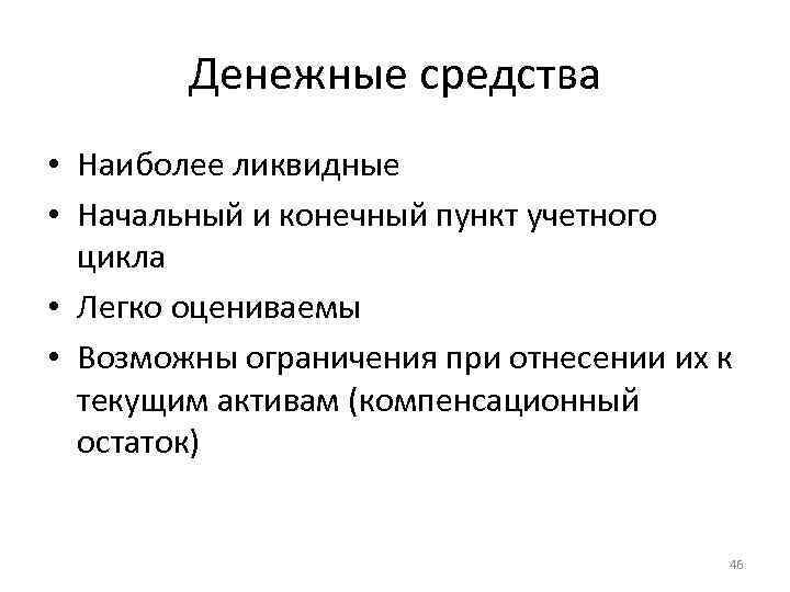 Денежные средства • Наиболее ликвидные • Начальный и конечный пункт учетного цикла • Легко