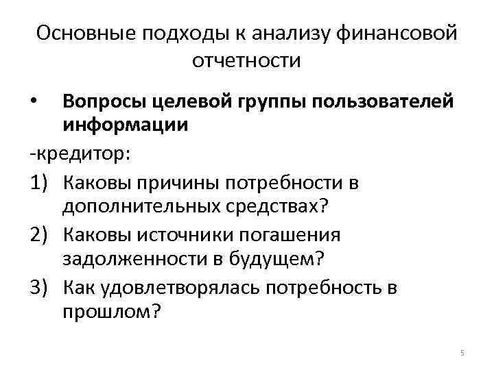 Основные подходы к анализу финансовой отчетности Вопросы целевой группы пользователей информации -кредитор: 1) Каковы