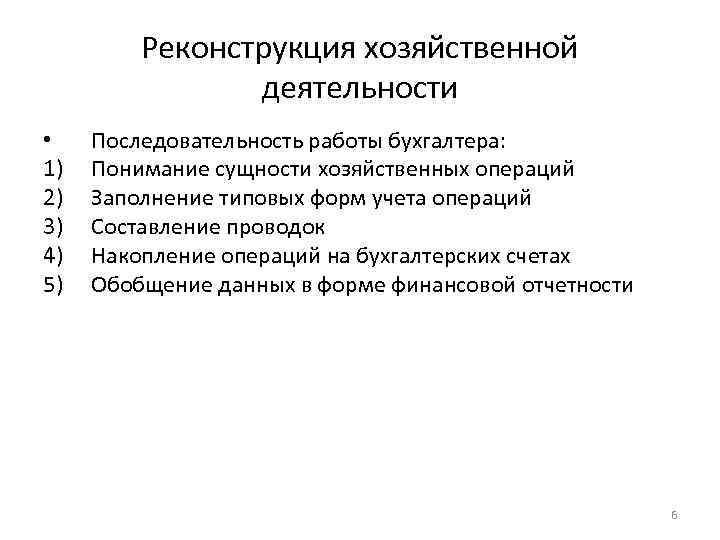 Реконструкция хозяйственной деятельности • 1) 2) 3) 4) 5) Последовательность работы бухгалтера: Понимание сущности
