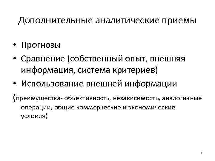 Дополнительные аналитические приемы • Прогнозы • Сравнение (собственный опыт, внешняя информация, система критериев) •