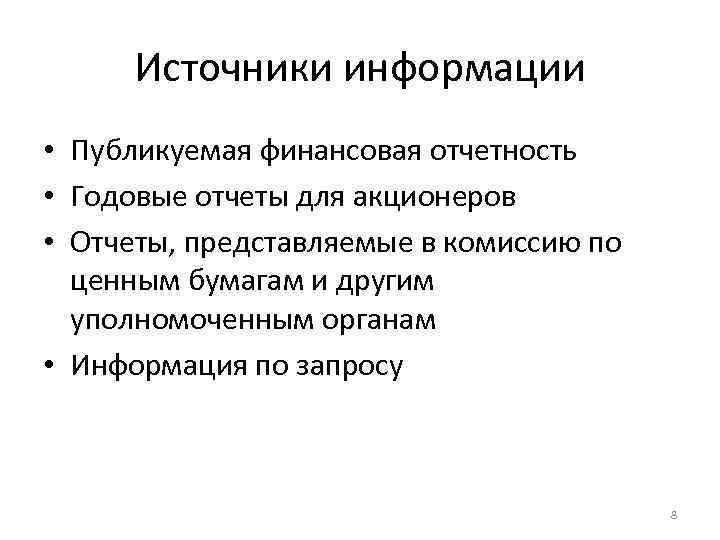 Источники информации • Публикуемая финансовая отчетность • Годовые отчеты для акционеров • Отчеты, представляемые