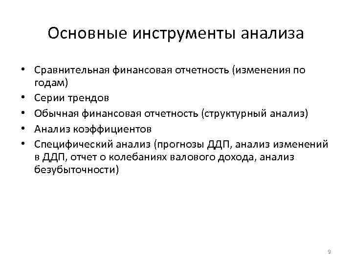 Основные инструменты анализа • Сравнительная финансовая отчетность (изменения по годам) • Серии трендов •