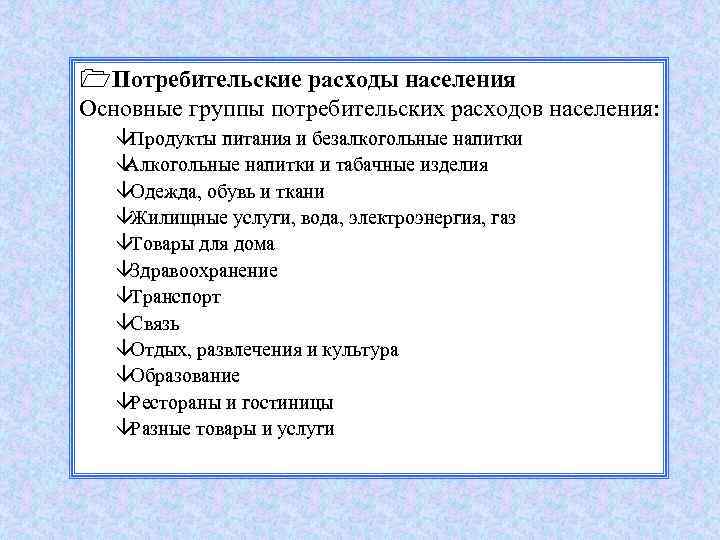 1 Потребительские расходы населения Основные группы потребительских расходов населения: âПродукты питания и безалкогольные напитки