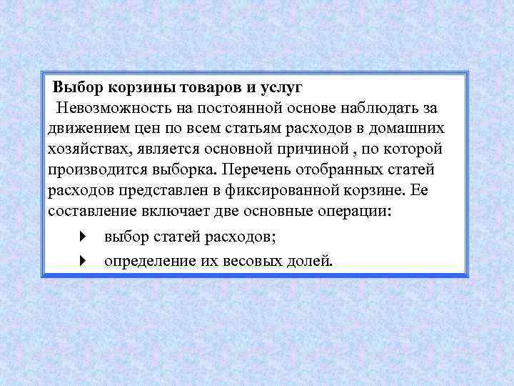 Выбор корзины товаров и услуг Невозможность на постоянной основе наблюдать за движением цен по