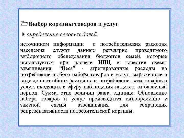 1 Выбор корзины товаров и услуг 4 определение весовых долей: источником информации о потребительских