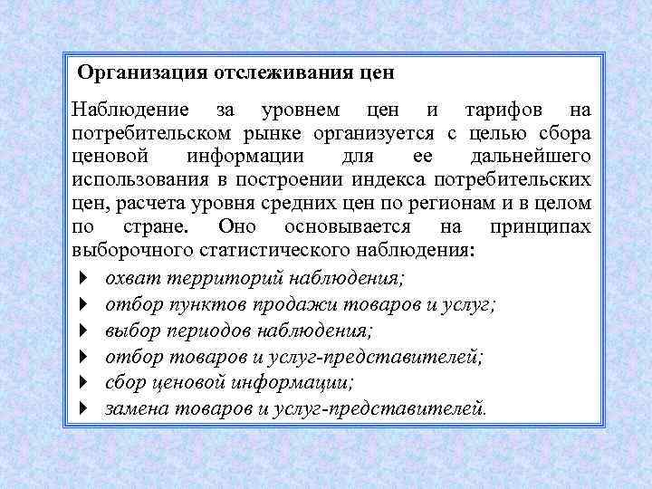 Организация отслеживания цен Наблюдение за уровнем цен и тарифов на потребительском рынке организуется с