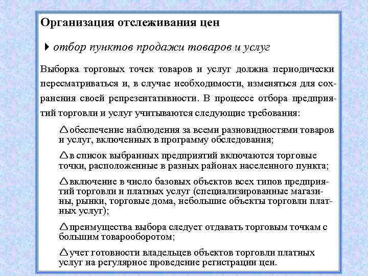 Организация отслеживания цен 4 отбор пунктов продажи товаров и услуг Выборка торговых точек товаров