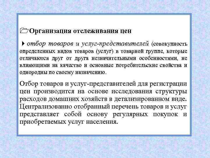 1 Организация отслеживания цен 4 отбор товаров и услуг-представителей (совокупность определенных видов товаров (услуг)