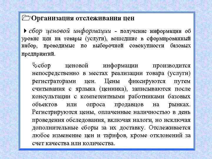 1 Организация отслеживания цен 4 сбор ценовой информации - получение информации об уровне цен