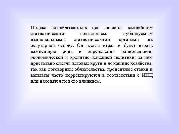 Индекс потребительских цен является важнейшим статистическим показателем, публикуемым национальными статистическими органами на регулярной основе.