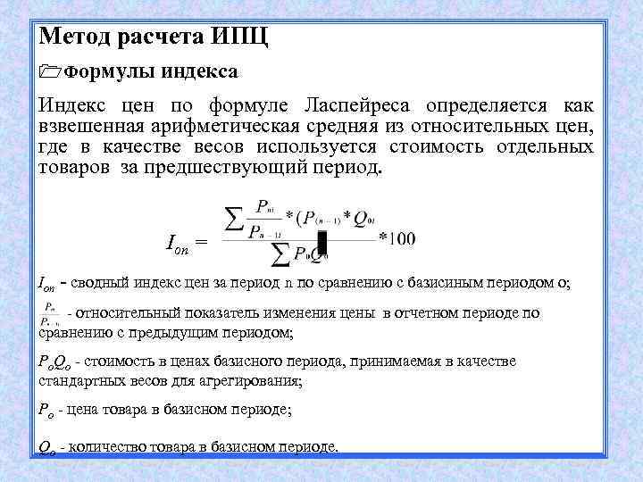 Индекс потребительских цен 3 индекса. ИПЦ формула. ИПЦ формула расчета. Метод расчета индекса цен. Формула Ласпейреса индекс потребительских цен.