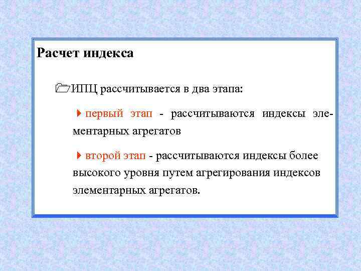 Расчет индекса 1 ИПЦ рассчитывается в два этапа: 4 первый этап - рассчитываются индексы