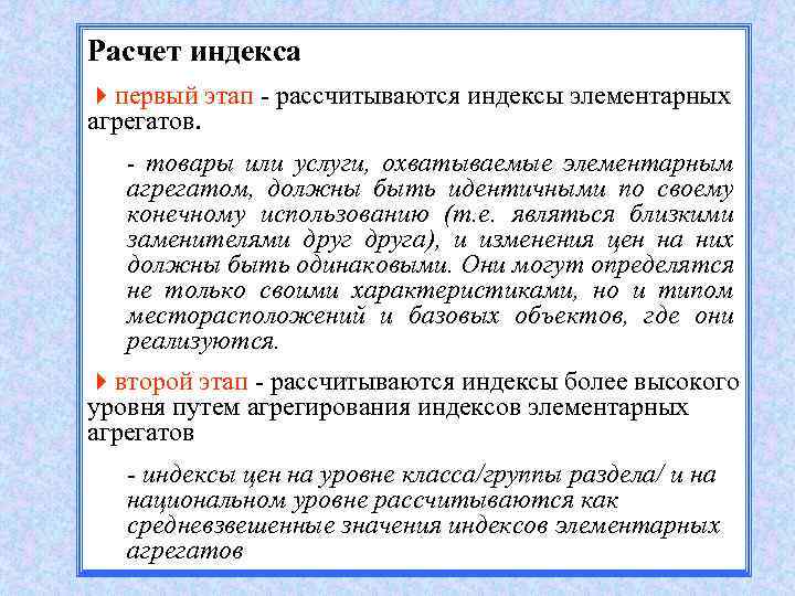 Расчет индекса 4 первый этап - рассчитываются индексы элементарных агрегатов. - товары или услуги,