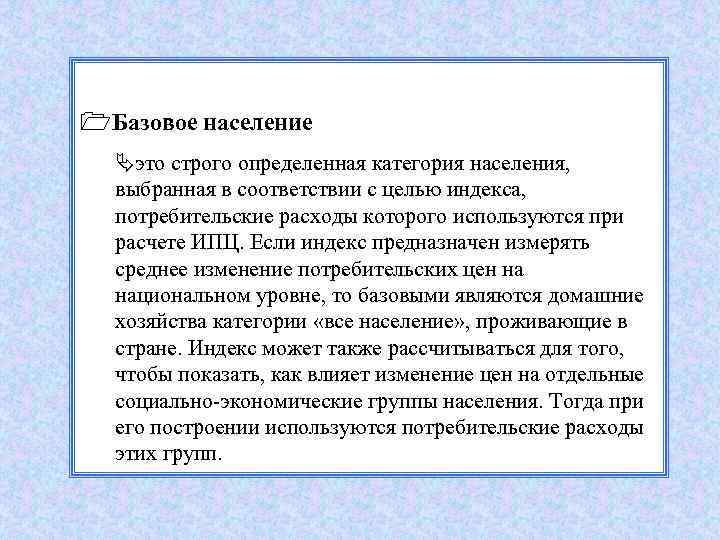 1 Базовое население Äэто строго определенная категория населения, выбранная в соответствии с целью индекса,