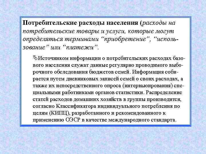 Потребительские расходы населения (расходы на потребительские товары и услуги, которые могут определяться терминами “приобретение”,