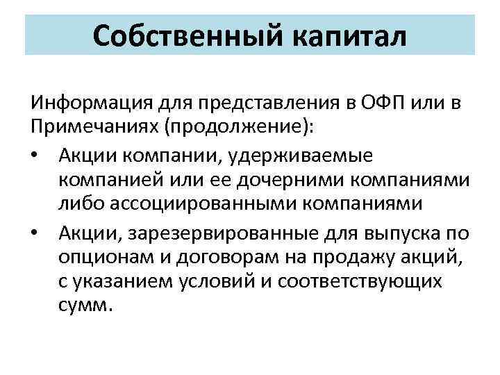 Собственный капитал Информация для представления в ОФП или в Примечаниях (продолжение): • Акции компании,