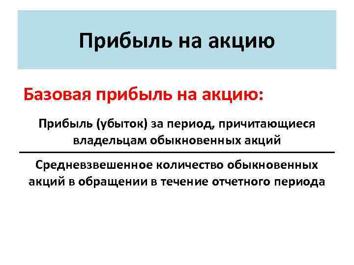 Прибыль на акцию Базовая прибыль на акцию: Прибыль (убыток) за период, причитающиеся владельцам обыкновенных