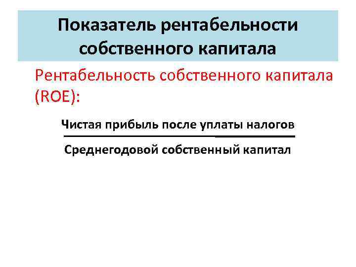 Показатель рентабельности собственного капитала Рентабельность собственного капитала (ROE): Чистая прибыль после уплаты налогов Среднегодовой