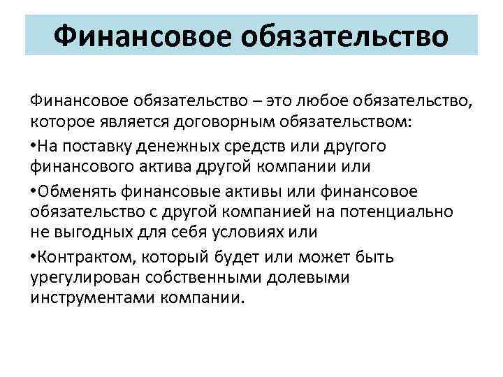 Финансовые обязательства это. Обязательсва финансов. Виды финансовых обязательств. Финансовые обязательства предприятия.