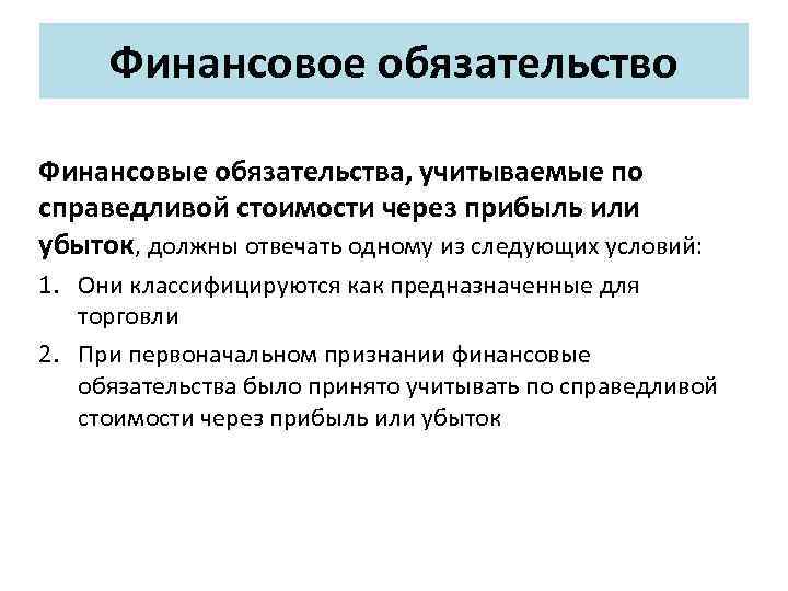 Финансовое обязательство Финансовые обязательства, учитываемые по справедливой стоимости через прибыль или убыток, должны отвечать