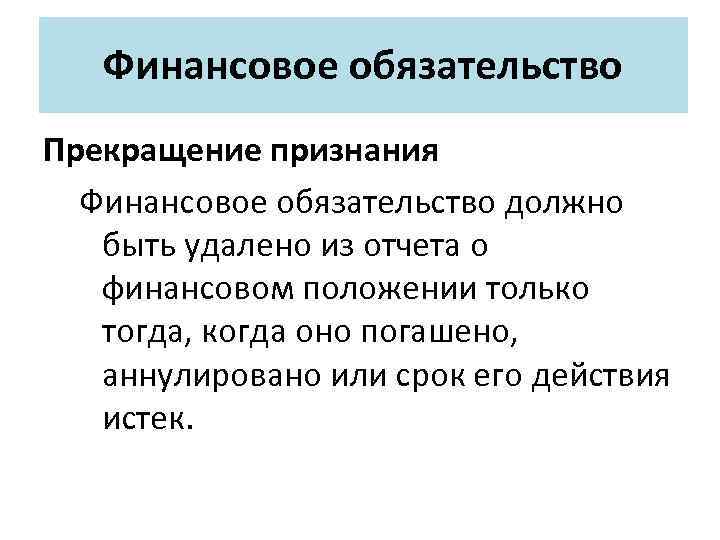 Финансовое обязательство Прекращение признания Финансовое обязательство должно быть удалено из отчета о финансовом положении