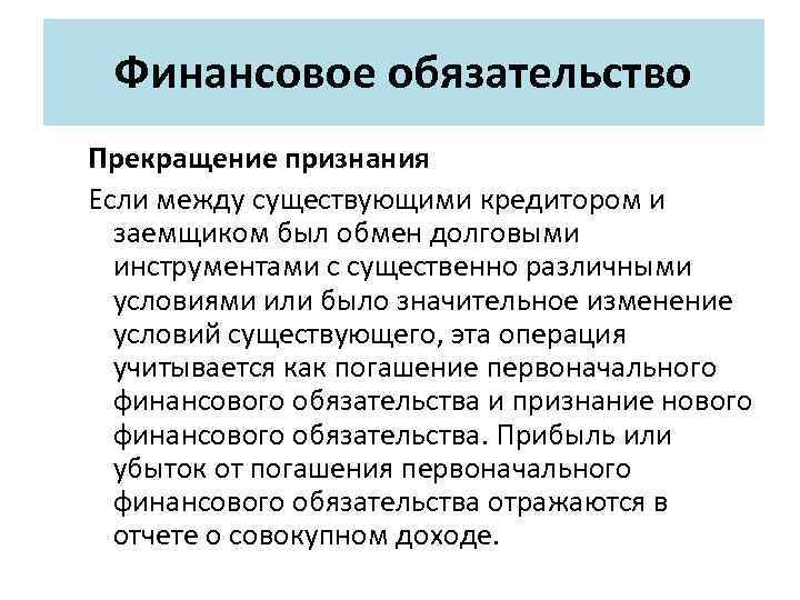 Финансовое обязательство Прекращение признания Если между существующими кредитором и заемщиком был обмен долговыми инструментами