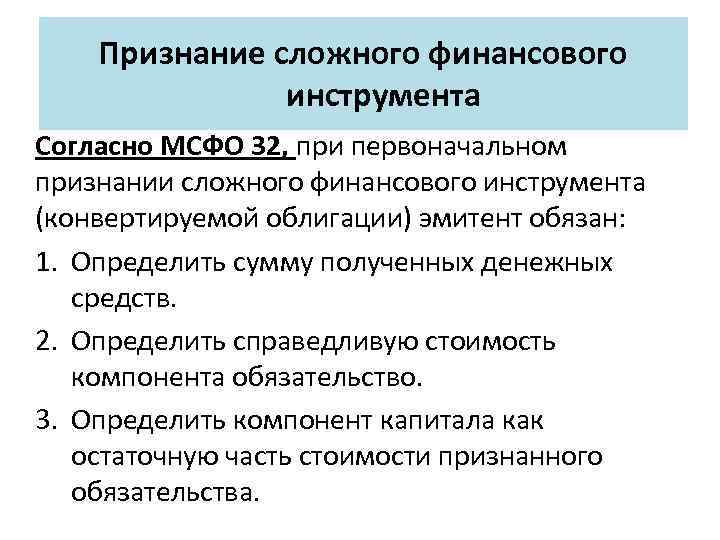 Мсфо 32. Сложное финансовое положение. Сложное признание.