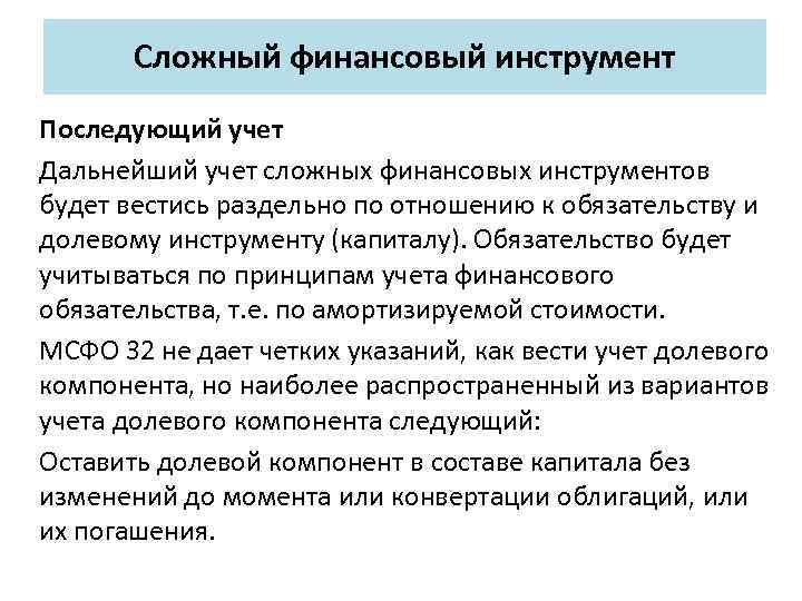 Сложный финансовый инструмент Последующий учет Дальнейший учет сложных финансовых инструментов будет вестись раздельно по