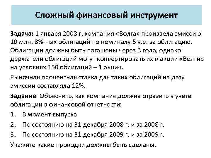 Сложный финансовый инструмент Задача: 1 января 2008 г. компания «Волга» произвела эмиссию 10 млн.