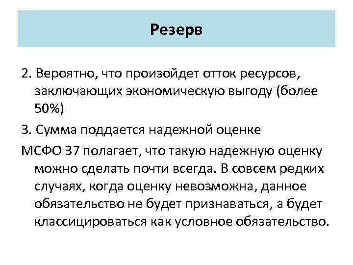 Резерв 2. Вероятно, что произойдет отток ресурсов, заключающих экономическую выгоду (более 50%) 3. Сумма