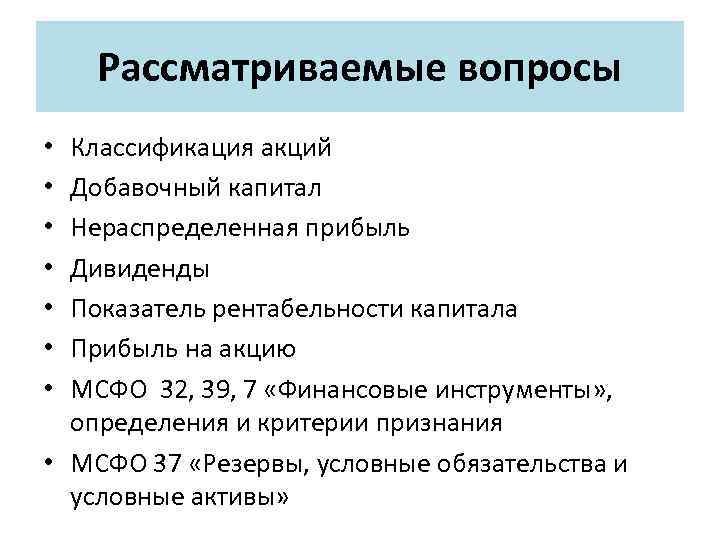 Рассматриваемые вопросы Классификация акций Добавочный капитал Нераспределенная прибыль Дивиденды Показатель рентабельности капитала Прибыль на