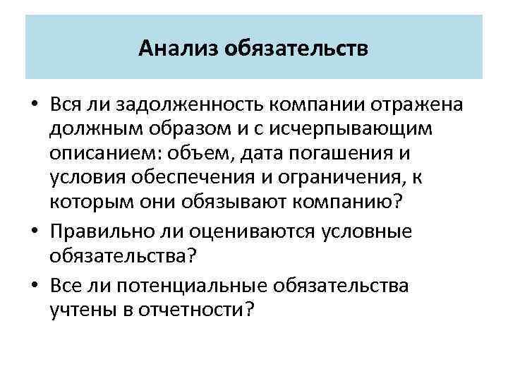 Анализ обязательств • Вся ли задолженность компании отражена должным образом и с исчерпывающим описанием: