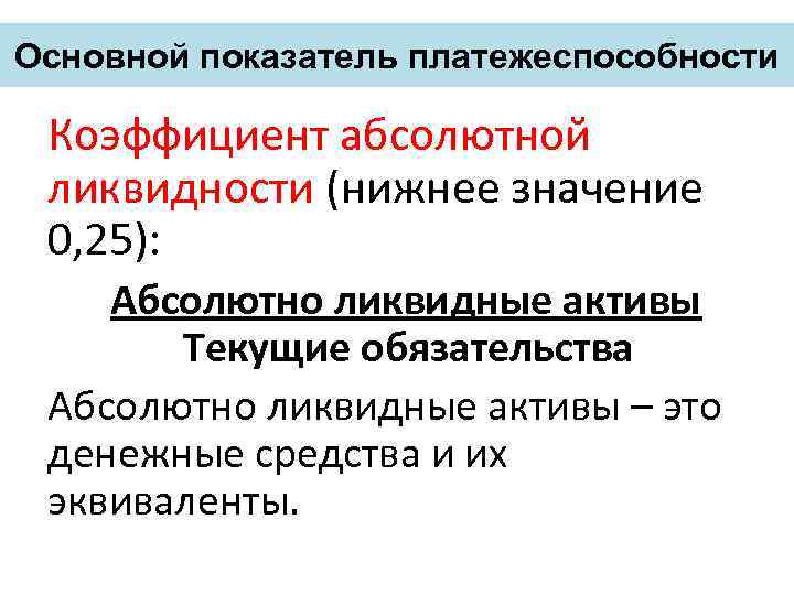 Абсолютные показатели ликвидности и платежеспособности