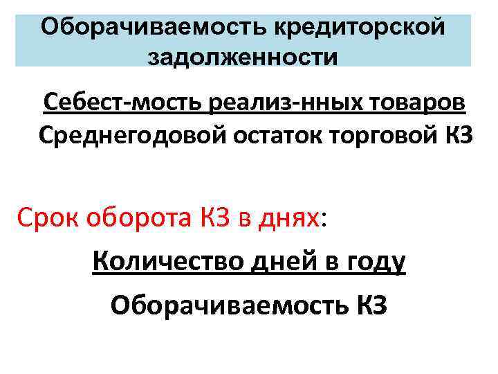 Оборачиваемость кредиторской задолженности Себест-мость реализ-нных товаров Среднегодовой остаток торговой КЗ Срок оборота КЗ в