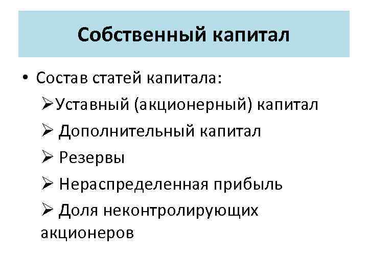 Анализ собственного капитала презентация