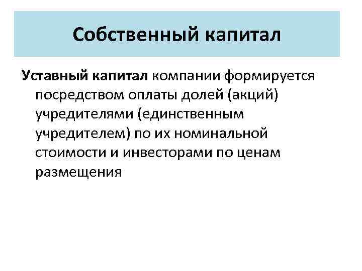 Собственный капитал Уставный капитал компании формируется посредством оплаты долей (акций) учредителями (единственным учредителем) по
