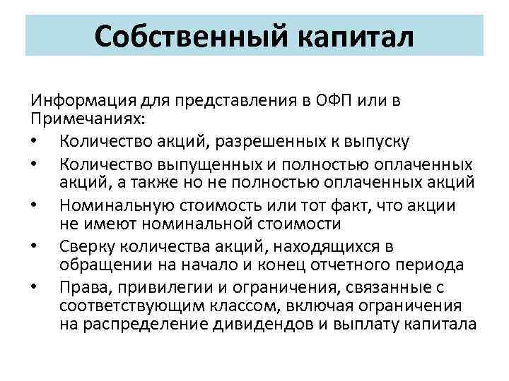 Собственный капитал Информация для представления в ОФП или в Примечаниях: • Количество акций, разрешенных