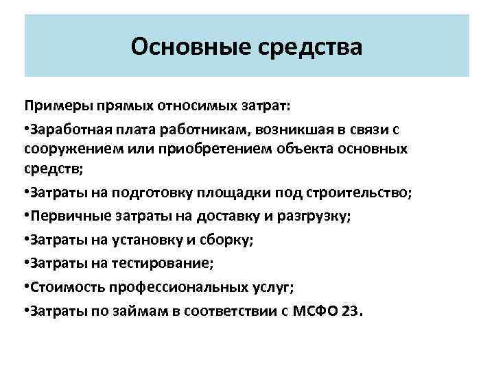 Основные средства Примеры прямых относимых затрат: • Заработная плата работникам, возникшая в связи с