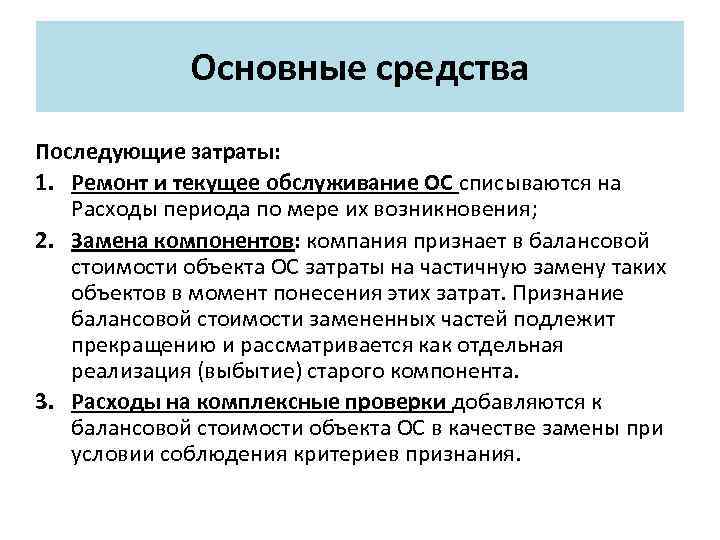 Основные средства Последующие затраты: 1. Ремонт и текущее обслуживание ОС списываются на Расходы периода