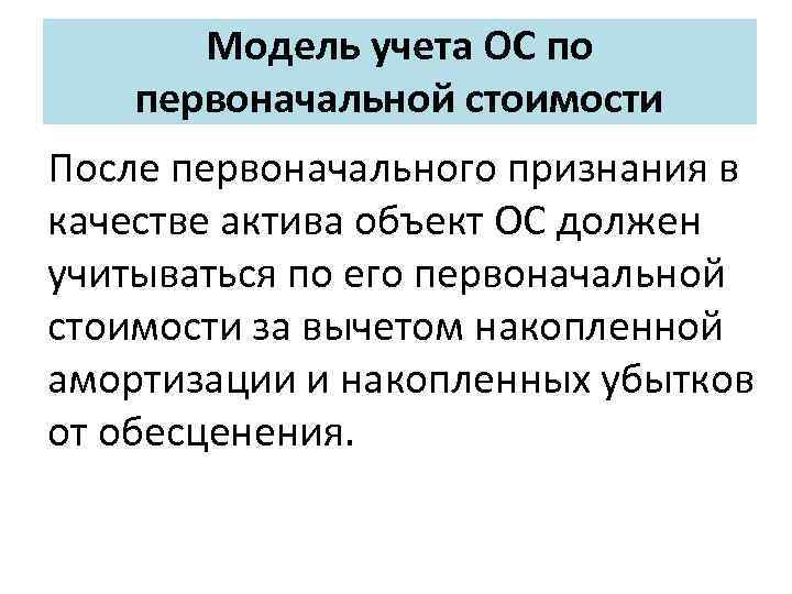 Модель учета ОС по первоначальной стоимости После первоначального признания в качестве актива объект ОС