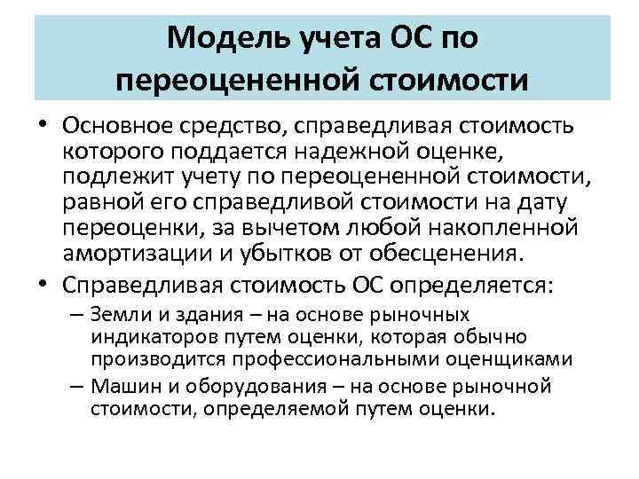 Модель учета ОС по переоцененной стоимости • Основное средство, справедливая стоимость которого поддается надежной