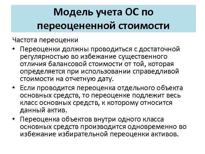 Модель учета ОС по переоцененной стоимости Частота переоценки • Переоценки должны проводиться с достаточной