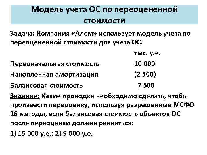 Задачи мсфо. Модель переоценки основных средств по МСФО. Учет переоценки ОС.. Переоценка основных средств в МСФО проводки. Учет основных средств по переоцененной стоимости.