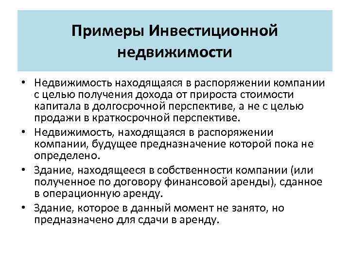 Примеры Инвестиционной недвижимости • Недвижимость находящаяся в распоряжении компании с целью получения дохода от