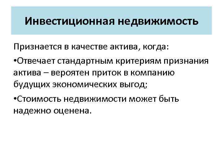 Инвестиционная недвижимость Признается в качестве актива, когда: • Отвечает стандартным критериям признания актива –