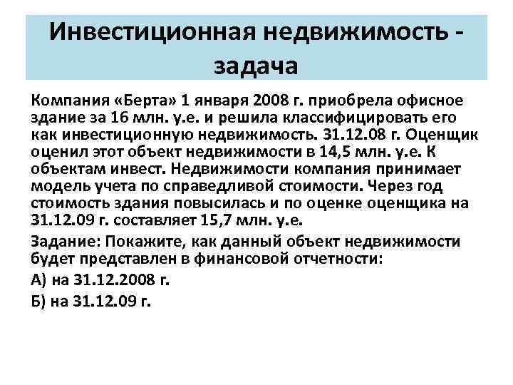 Инвестиционная недвижимость задача Компания «Берта» 1 января 2008 г. приобрела офисное здание за 16